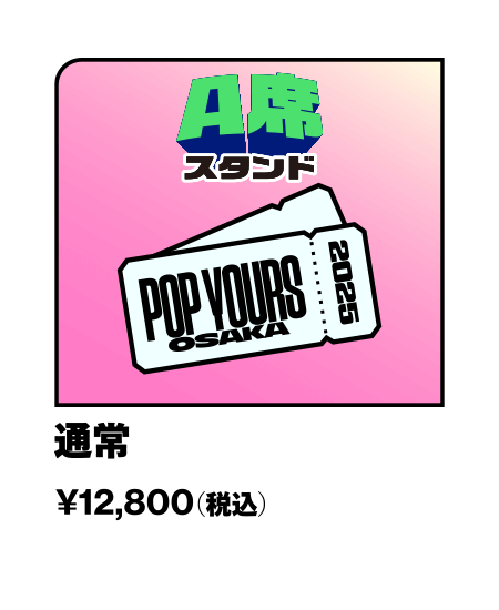 A席(スタンド)	通常	¥12,800- （税込）