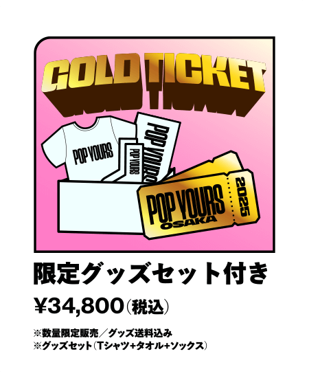 ゴールド 限定グッズセット付き ¥34,800- （税込）※数量限定販売