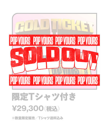 【SOLD OUT】ゴールド 限定Tシャツ付き ¥29,300- （税込）※数量限定販売