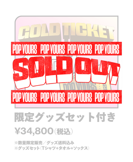 【SOLD OUT】ゴールド 限定グッズセット付き ¥34,800- （税込）※数量限定販売