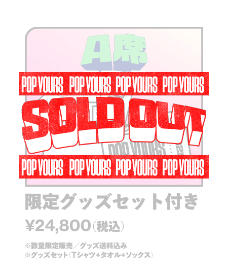 【SOLD OUT】A席(スタンド) 限定グッズセット付き ¥24,800- （税込）※数量限定販売