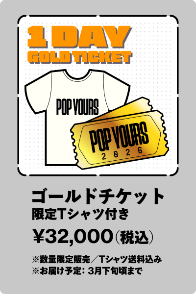 1DAY ゴールドチケット+限定Tシャツ付き ¥32,000(税込)
