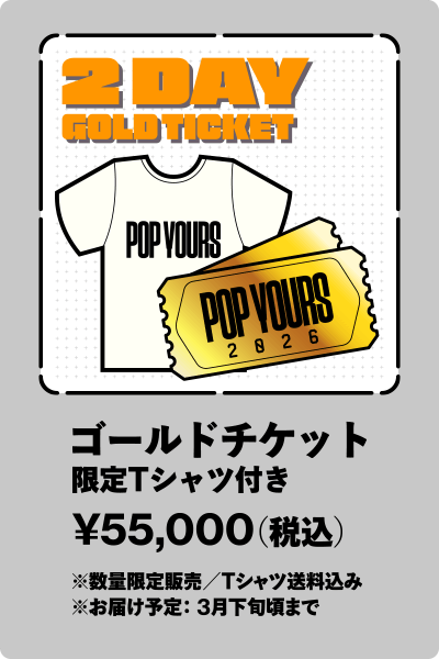 2DAY ゴールドチケット+限定Tシャツ付き ¥55,000(税込)